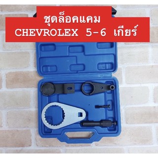 ชุดล็อคแคม CHEVROLET 5 -6 เกียร์