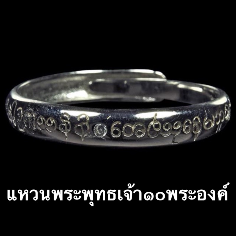 วัตถุมงคล เครื่องราง แหวน เงินแท้925 ปลุกเสก คาถามอญ คาถาพระพุทธเจ้าสิบพระองค์ มหามงคล มหาโภคทรัพย์ เน้นครอบจักรวาล