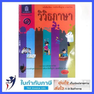 หนังสือเรียน วิวิธภาษา รายวิชาพื้นฐาน ภาษาไทย ม.1