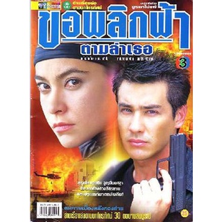 ขอพลิกฟ้าตามล่าเธอ (วิลลี่ / มาช่า)