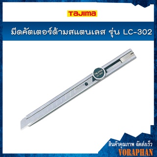 TAJIMA มีดคัตเตอร์ ด้ามสแตนเลส ร่น LC-302 ใบมีด 9 มิล ไม่เป็นสนิม ระบบล็อคแบบหมุนเกลียว พร้อมที่หักใบมีด มีคลิ๊บหนีบ