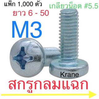 สกรู JP M3 สกรูกลมแฉก หัวไขควง แพ็ก1,000