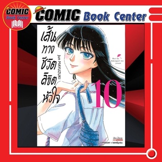 SIC # เส้นทางชีวิตลิขิตหัวใจ เล่ม 9-10 *จบ*