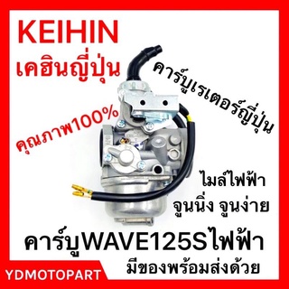 คาร์บู WAVE125S ไมล์ไฟฟ้า แท้KEIHINญี่ปุ่น จูนนิ่ง จูนง่าย เคฮิน