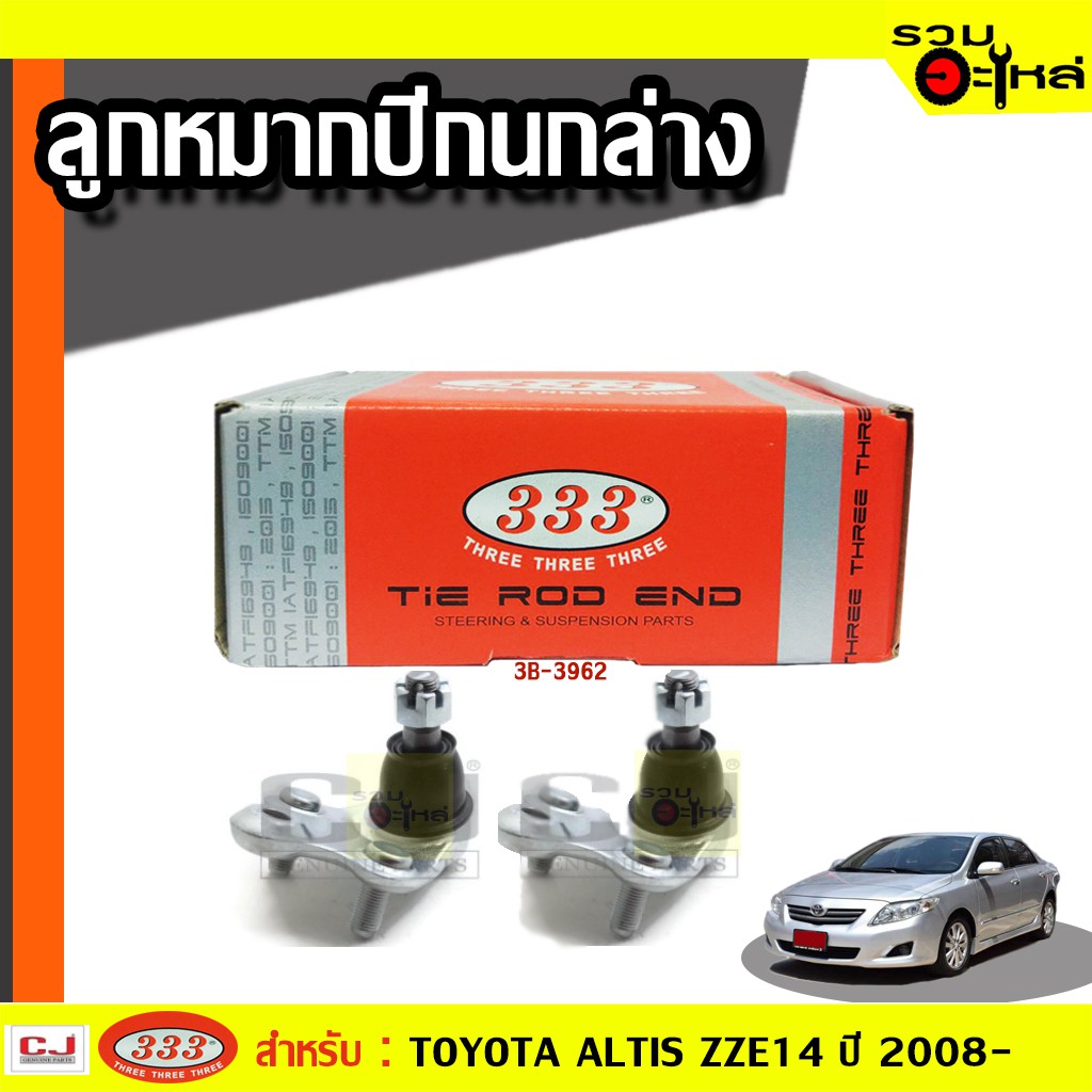 ลูกหมากปีกนก ล่าง 3B-3962 ใช้กับ TOYOTA ALTIS ZZE14# ปี 2008-  (📍ราคาต่อชิ้น)