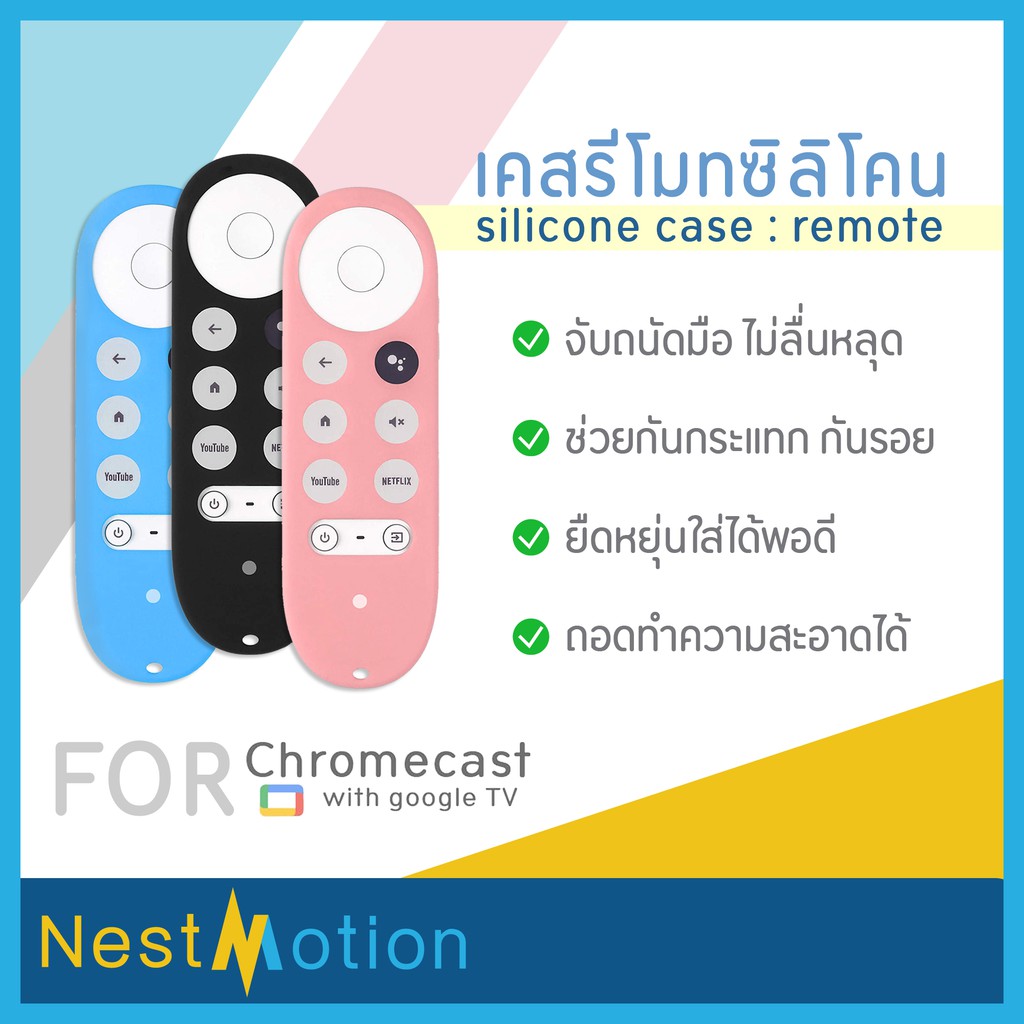 silicone case for remote ( Chromecast with google TV ) - เคส เคสซิลิโคน เคสรีโมท ซิลิโคน มี 3 สี สำห