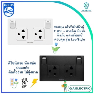 Philips ชุดเต้ารับกราวคู่ 2X4  รุ่น  LeafStyle 2P+E มีม่านนิรภัย+สวิตซ์ควบคุม กราวน์คู่  ชุดปลั๊กไฟ  ปลั๊กไฟฟิลลิปส์