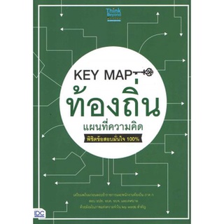 KEY MAP ท้องถิ่น แผนที่ความคิด พิชิตข้อสอบมั่นใจ 100%