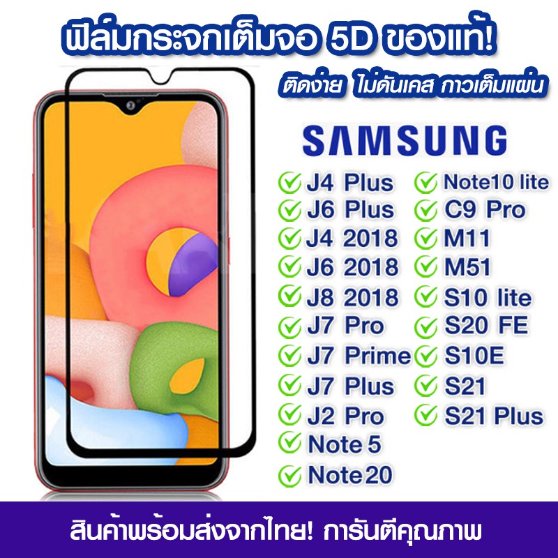 ฟิล์มกระจก Samsung แบบเต็มจอ 5D Samsung J4Plus/J6Plus/J4/J6/J8/2018/J7Pro/J7Plus/J2Pro/Note5/Note20/C9Pro/M11/M51