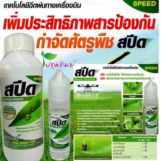 สปีด 50ซีซี สารจับใบ สปีด Silicone Surfactantช่วยลดแรงตีงผิวระหว่างน้ำและใบพืชทำให้สารกำจัดศัตรูพืช แพร่กระจาย