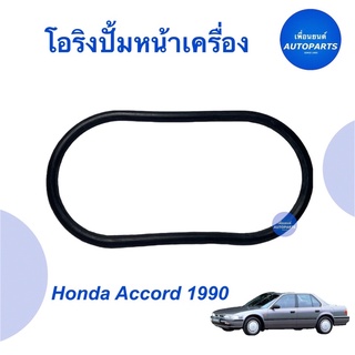 โอริงปั้มหน้าเครื่อง สำหรับรถ Honda Accord 1990  ราคา 54  รหัสสินค้า 16014210  #โอริงปั้มหน้าเครื่อง #โอริง #honda