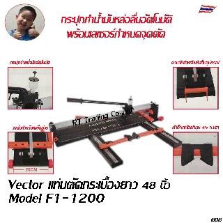 Vector แท่นตัดกระเบื้องตัดกระเบื้องได้ยาว.120ซม  พร้อมเลเซอร์กำหนดจุดตัด Model F1-1200, F3-120