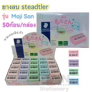 ยางลบก้อน สเต็ทเล่อร์(Steadtler) รุ่นโมจิซัง สีพาสเทล4สี*Dust Free*