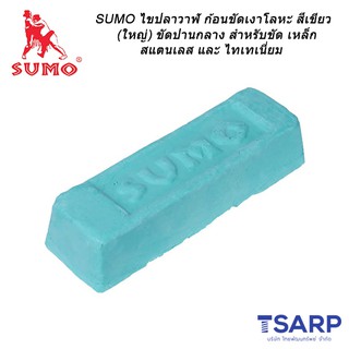 SUMO ไขปลาวาฬ ก้อนขัดเงาโลหะ สีเขียว ขนาด 1 กิโลกรัม ขัดปานกลาง สำหรับขัด เหล็ก, สแตนเลส และ ไทเทเนี่ยม