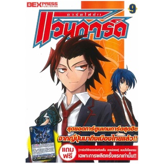 DEXPRESS หนังสือการ์ตูน การ์ดไฟท์! แวนการ์ด เล่ม 9