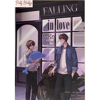 (มือ 1 --&gt; พร้อมส่ง) FALLING IN LOVE ตกหลุมรักเด็กข้างห้อง (พิมพ์ 1) รับฟรี! มินิโนเวล 1 เล่ม, โปสการ์ด 2 ลาย(ภายในเล่ม)