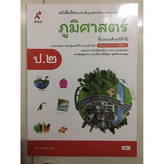 หนังสือเรียนภูมิศาสตร์ ป.2 อจท