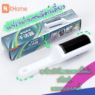 Hithome แปรงเก็บขน เก็บขนสัตว์เลี้ยง แปรงกำจัด Power Free Cleaner