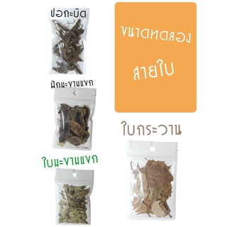 ขนาดทดลอง ใบกระวาน,ใบมะขามแขก,ฝักมะขามแขก 30 กรัม/20 บาท