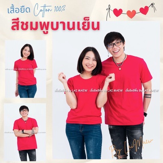 สีชมพูบานเย็น เสื้อยืดสีพื้น T-Shirt Cotton 100% คอกลม แขนสั้น มีไซส์ใหญ่4XL