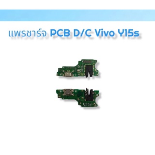 แพรชาร์จ PCB D/C Vivo Y15s แพรตูดชาร์จ วีโว่ วาย15เอส แพรก้นชาร์จ Y15s แพรรูชาร์จ Vivo Y15s แพรชาร์จพร้อมส่ง