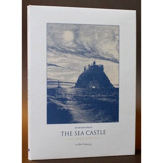 หนังสือนิยายภาพ The Sea Castle ปราสาทมหาสมุทร เรื่อง-ภาพโดย ทรงศีล ทิวสมบุญ (SongsinThings)