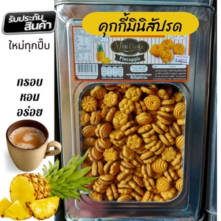 คุกกี้มินิสัปรด ขนมปังปิ๊บคุกกี้มินิสับประรด ขนาดแบ่งขาย 500 กรัม 1000 กรัม ( บรรจุถุงจีบ)ขนาดพอดีคำกินเพลิน  อร่อย