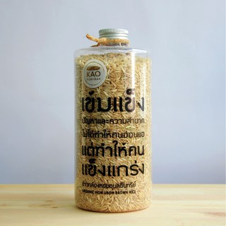 ข้าวกล้องหอมอุบลอินทรีย์ 800g. Organic Hom Ubon Brown Rice (bottle)