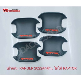 เบ้ามือเปิด หลุมมือเปิด Ranger Raptor 2022 2023 2024 โฉม Next gen สีดำด้าน และ สีคารบอน logo Ranger และไม่มี logo งาน K