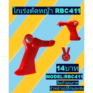 ไกเร่งเครื่องตัดหญ้ารุ่น rbc411