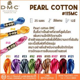ไหม DMC Pearl Cotton #115MC สีเหลือบ