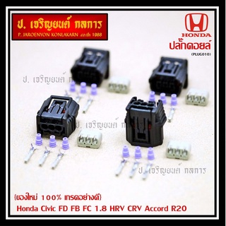 (ราคา/ 1 ปลั๊ก) ปลั๊กคอยส์ ของใหม่  เกรดอย่างดี (แบบ 3 สาย)  Honda Civic FD FB FC 1.8 HRV CRV Accord R20 JAZZ City 08-18