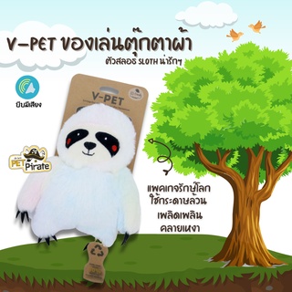 V-PET ของเล่นสุนัข ตุ๊กตานิ่มๆ ตัวสลอธ Sloth น่ารักๆ เพื่อนเล่นคลายเหงาของน้องหมา ใส่ใจโลก รีไซเคิลได้