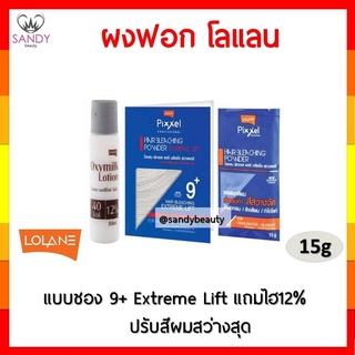 ขายดี! ผงฟอกสีผม Lolane โลแลน พิกเซล ผงฟอกสีผม 15มล. สูตร เจนเทิล ลิฟ แบบซอง 9+ แถมไฮ 12% เพื่อความสว่างของสีผม