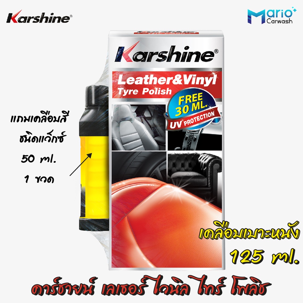 เคลือบเงาเบาะหนัง 125 ml. (มีติดรถ) คาร์ชายน์ เลเธอร์ ไวนิล ไทร์ โพลิช 125 ml.