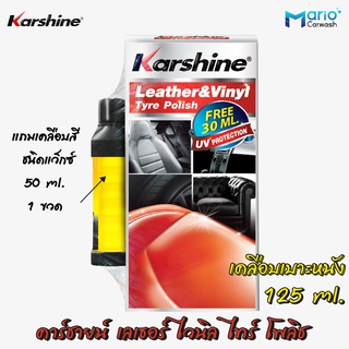 เคลือบเงาเบาะหนัง 125 ml. (มีติดรถ) คาร์ชายน์ เลเธอร์ ไวนิล ไทร์ โพลิช 125 ml. แถมแว็กซ์เคลือบสีรถ 50 ml. 1 ขวด