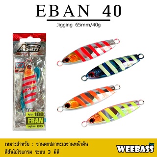 อุปกรณ์ตกปลา ASARI เหยื่อจิ๊กกิ้ง - รุ่น EBAN 40g. เหยื่อจิ๊ก เหยื่อจิ๊กกิ้ง