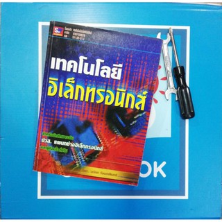 เทคโนโลยีอิเล็กทรอนิกส์​ (9789743890710) ปกมีรอย