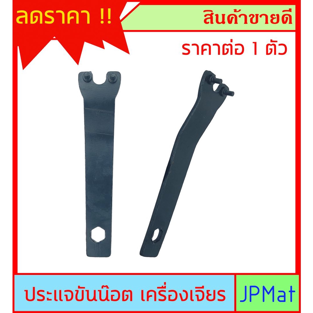 ประแจ ขันน๊อตเครื่องเจียร(ลูกหมู) ต้องการสินค้าอื่นกดเข้าดูในร้านเลยครับ