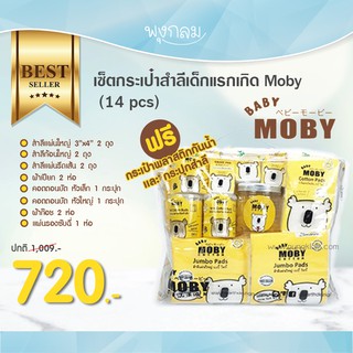 Baby Moby เซ็ตกระเป๋าสำลีเด็กแรกเกิด