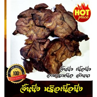 จิ๊นนึ่ง เนื้อนึ่ง อาหารเหนือ ล้านนา 500 กรัม