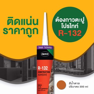 กาวตะปูโปรไทท์ R-132 สีนำ้ตาล