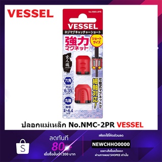 VESSEL ปลอกแม่เหล็กแบบสั้น 2 ชิ้น รุ่น No. NMS-2PR ใช้ได้ทั้งดอกไขควงหกเหลี่ยมปกติและแกนสลิม