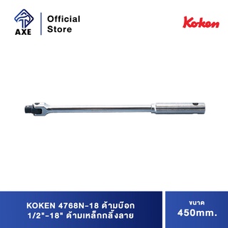 KOKEN 4768N-18 ด้ามบ๊อก 1/2"-18" ด้ามเหล็กกลิ้งลาย (450mm)