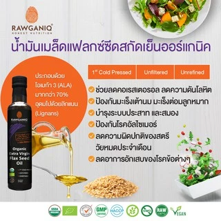 น้ำมันเมล็ดแฟลกซ์ซีดสกัดเย็นออร์แกนิค ไม่ผ่านกรรมวิธี ไม่กรอง 275 มล.Organic Extra Virgin Golden Flaxseed Oil