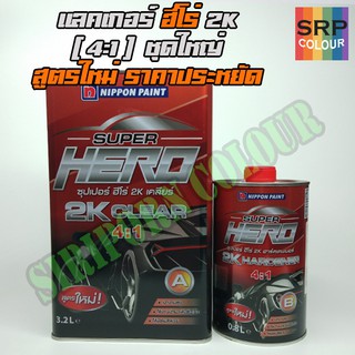 แลคเกอร์ 2k ฮีโร่ 4:1 (HERO Clear 2K)