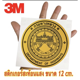 สติกเกอร์โลโก้กรมทางหลวง ขนาด 12cm.