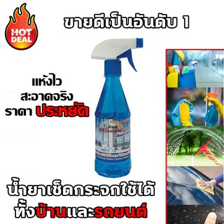 (ส่งฟรี) ถูกที่สุด!! น้ำยาเช็ดกระจก (440มม.) น้ำยาเช็ดกระจก น้ำยาเช็ดกระจกบ้านและรถยนต์