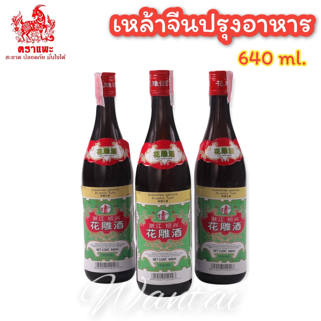 เหล้าจีนตราเจดีย์ ขนาด 640ml. เหล้าจีนปรุงอาหาร เหล้าจีนทำอาหาร เจดีย์ฉลากเขียว สินค้าแท้100% พร้อมส