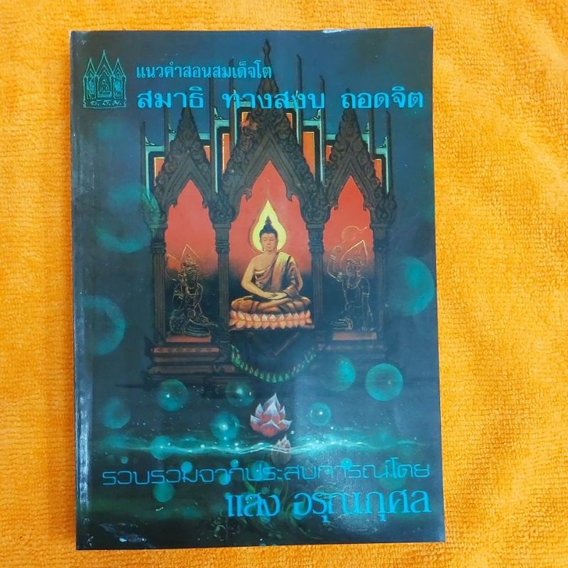 แนวคำสอนสมเด็จโต สมาธิ ทางสงบ ถอดจิต โดย แสง อรุณกุศล